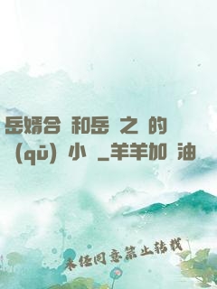 岳婿合體和岳倫之樂的區(qū)別小說