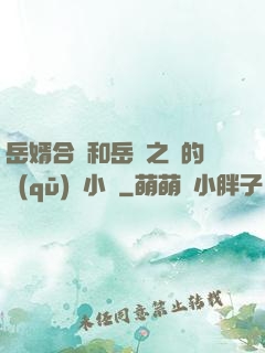 岳婿合體和岳倫之樂的區(qū)別小說