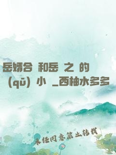 岳婿合體和岳倫之樂的區(qū)別小說