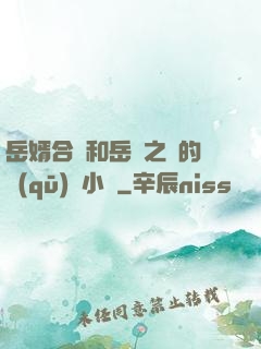 岳婿合體和岳倫之樂的區(qū)別小說