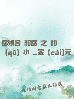 岳婿合體和岳倫之樂的區(qū)別小說