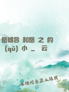 岳婿合體和岳倫之樂的區(qū)別小說