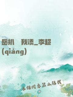 岳扒開讓我添