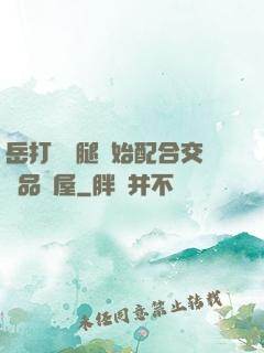 岳打開雙腿開始配合交換品軒屋