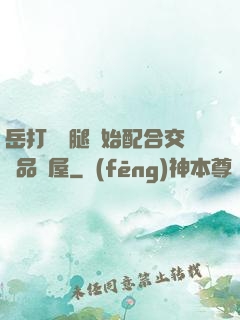 岳打開雙腿開始配合交換品軒屋