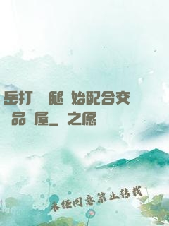 岳打開雙腿開始配合交換品軒屋