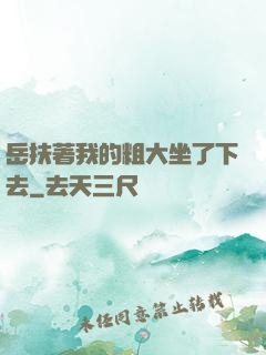 岳扶著我的粗大坐了下去