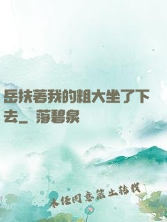岳扶著我的粗大坐了下去