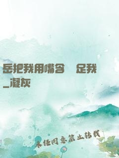 岳把我用嘴含進滿足我