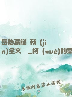 岳抬高腿讓我進(jìn)全文閱讀