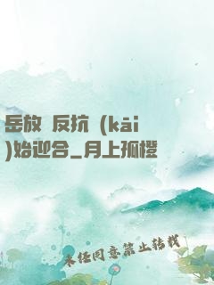 岳放棄反抗開(kāi)始迎合