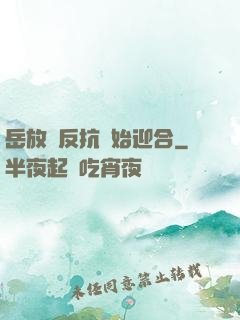 岳放棄反抗開始迎合