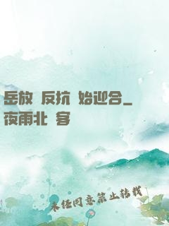 岳放棄反抗開始迎合
