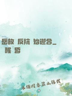 岳放棄反抗開始迎合