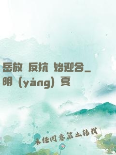 岳放棄反抗開始迎合