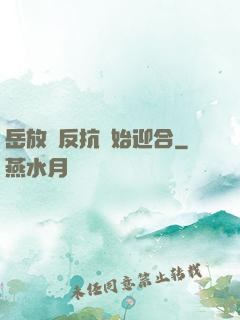 岳放棄反抗開始迎合