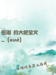 岳潮濕的大肥全文閱讀