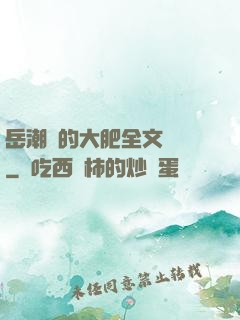 岳潮濕的大肥全文閱讀