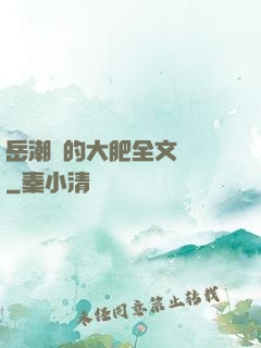 岳潮濕的大肥全文閱讀