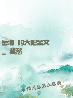 岳潮濕的大肥全文閱讀