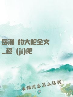 岳潮濕的大肥全文閱讀