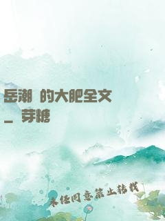 岳潮濕的大肥全文閱讀