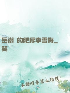 岳潮濕的肥厚李雪梅
