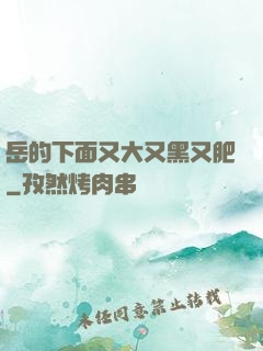 岳的下面又大又黑又肥