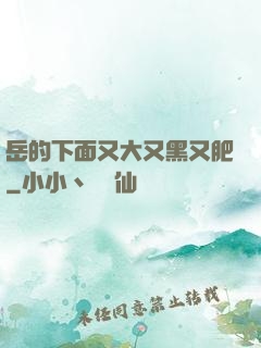岳的下面又大又黑又肥