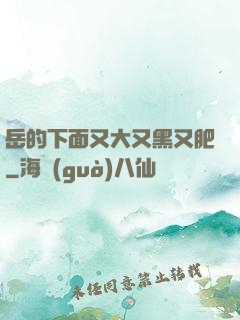 岳的下面又大又黑又肥