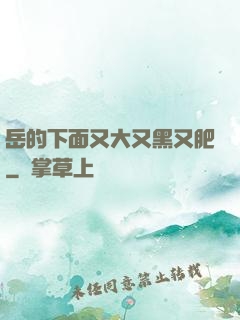 岳的下面又大又黑又肥