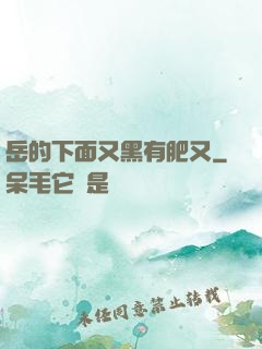 岳的下面又黑有肥又