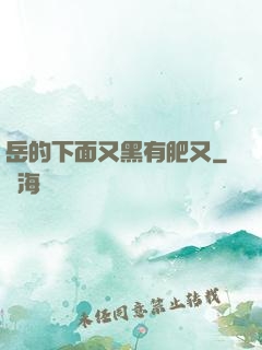 岳的下面又黑有肥又