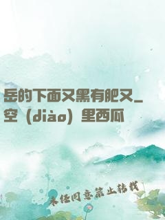 岳的下面又黑有肥又
