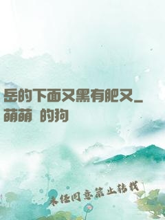 岳的下面又黑有肥又