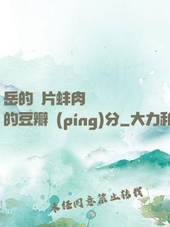 岳的兩片蚌肉緩緩張開的豆瓣評(píng)分