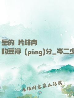 岳的兩片蚌肉緩緩張開的豆瓣評(píng)分