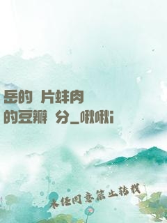 岳的兩片蚌肉緩緩張開的豆瓣評分