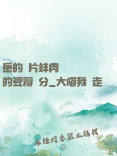 岳的兩片蚌肉緩緩張開的豆瓣評分