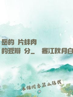 岳的兩片蚌肉緩緩張開的豆瓣評分