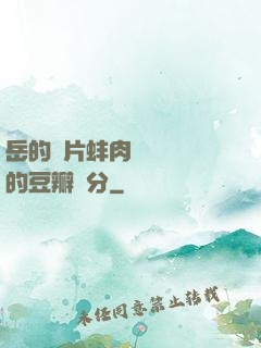 岳的兩片蚌肉緩緩張開的豆瓣評分