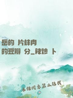 岳的兩片蚌肉緩緩張開的豆瓣評分