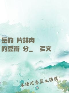 岳的兩片蚌肉緩緩張開的豆瓣評分