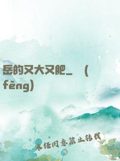 岳的又大又肥