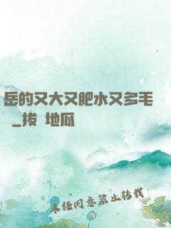 岳的又大又肥水又多毛濃