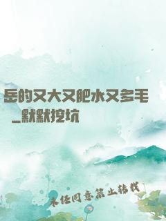 岳的又大又肥水又多毛濃