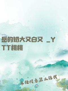 岳的奶大又白又緊