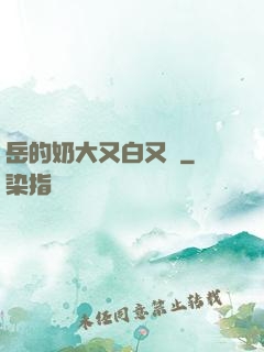 岳的奶大又白又緊