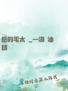 岳的毛太濃