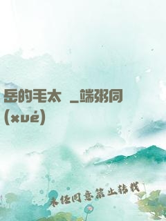 岳的毛太濃